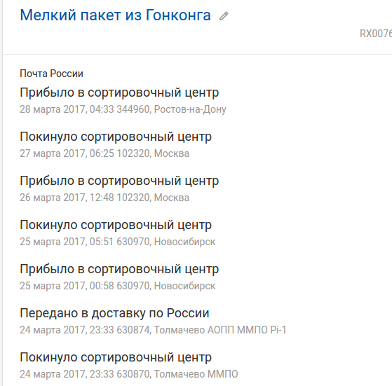Отслеживание отправления почты России